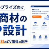 エンタープライズ向けIT商材のLP設計｜高単価商材のCV獲得の勘所