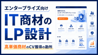 エンタープライズ向けIT商材のLP設計｜高単価商材のCV獲得の勘所