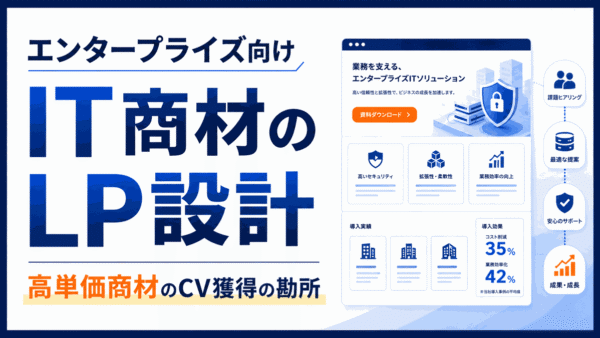 エンタープライズ向けIT商材のLP設計｜高単価商材のCV獲得の勘所