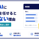 生成AIに構成案をつくらせると見出しは埋まりますが、書けるだけの素材があるかは別問題です。任せてよい範囲と人が決める範囲、記事を貫く軸の決め方、検索意図の整理から競合の空白・素材の突き合わせ・字数配分までの5つのステップ、承認で見る観点を実務から解説します。