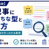 AIで書いた文章の不自然さは、感覚ではなく型で捉えると直せます。大げさな言い回し・話し言葉・文体の揺れ・文末の単調さ・演出的な文体・言い直しという6つの型を語・文末・文・文章の4つの層で整理し、実際に検出している語と直す順番まで解説します。