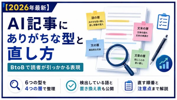 AI記事にありがちな型と直し方｜BtoBで読者が引っかかる表現