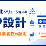 業界特化ソリューションのLP設計｜業界の当事者性の証明