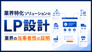 業界特化ソリューションのLP設計｜業界の当事者性の証明