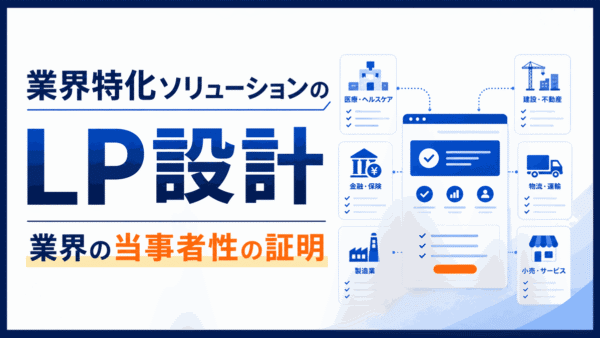 業界特化ソリューションのLP設計｜業界の当事者性の証明