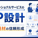 プロフェッショナルサービスのLP設計｜無形商材の信頼形成