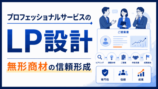 プロフェッショナルサービスのLP設計｜無形商材の信頼形成