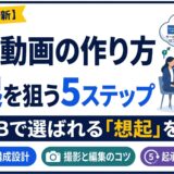 対談動画の作り方｜BtoBで”想起される”動画制作の5ステップと費用の考え方