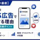 SNS広告の失敗の多くは、配信後の運用ではなく配信前の設計で決まります。BtoBでつまずきやすい7つの典型パターンを「配信設計・クリエイティブ・受け皿」の3層に分けて解説し、配信前チェックリストと失敗後のリカバリー手順まで紹介します。これから始める方の事前確認にも使えます。