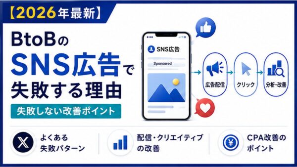 BtoB企業のSNS広告が失敗する7つの典型パターン｜つまずきは配信前に決まる