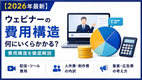 ウェビナー開催の費用はどこにかかる？内訳と内製・代行の選び方