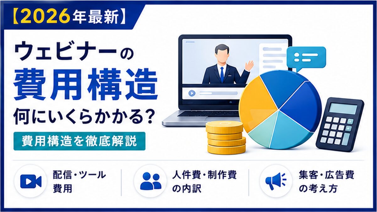 ウェビナー開催の費用を「金額の相場」ではなく「何にお金がかかるか」の内訳から解説します。配信ツール・集客・制作・運営工数の4分類、内製と代行でコストの所在がどう移るか、見積を業務範囲で読み解く方法まで、BtoBの担当者向けに整理しました。金額感は見積で確認する前提です。