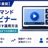 オンデマンドウェビナーの活用設計｜収録・配信・回収を仕組みにする方法