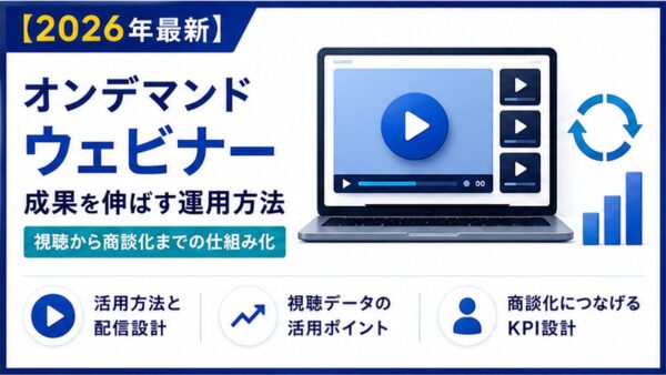 オンデマンドウェビナーの活用設計｜収録・配信・回収を仕組みにする方法