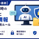 生成AIに引用される記事のカギは一次情報です。ただしBtoBでは顧客データや実績が守秘で出せません。この記事では、情報を一件ずつ整理し社名と数値を落として知見だけを残す方法で、守秘義務のもとで一次情報として引用される記事の作り方を、BtoBのコンテンツ担当者向けに解説します。