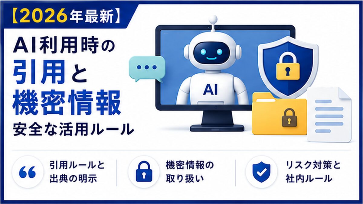 生成AIに引用される記事のカギは一次情報です。ただしBtoBでは顧客データや実績が守秘で出せません。この記事では、情報を一件ずつ整理し社名と数値を落として知見だけを残す方法で、守秘義務のもとで一次情報として引用される記事の作り方を、BtoBのコンテンツ担当者向けに解説します。