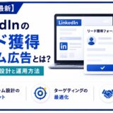 LinkedIn内で入力が完結するリード獲得フォーム広告の使い方を解説します。サイト誘導型との使い分け、オファーとフォーム項目の設計、設定の流れ、獲得後のリード処理まで、BtoBで成果を出すための設計をまとめました。公式ヘルプで迷う前の全体設計に使えます。