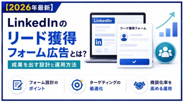 LinkedInリード獲得フォーム広告｜BtoBで成果を出す設計と設定の流れ