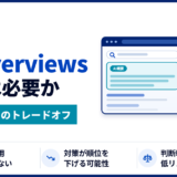 AI Overviews対策は、やり方より先に「やるべきか」の判断が必要です。SEOで上位でも引用されるとは限らず、対策が順位を下げる可能性もあります。効果が計測しにくい現状をふまえ、何を優先するかの判断軸をBtoBのマーケティング担当者向けに解説します。