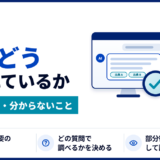 生成AIが自社をどう扱っているかは、特別なツールがなくても調べられます。この記事では手順を示したうえで、調査で分かること・現状では分からないことを整理します。結果を読み違えないための解釈のしかたまで、BtoBのマーケティング担当者向けに解説します。