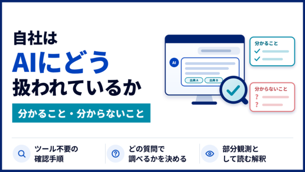 BtoB企業がAIにどう扱われているかを調べる方法｜分かること・分からないこと