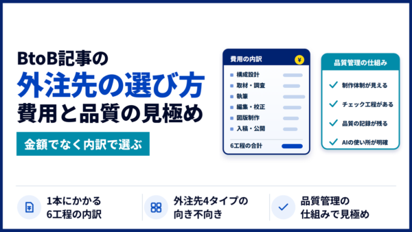 BtoB記事の外注先の選び方｜費用の内訳と、品質で失敗しない見極め