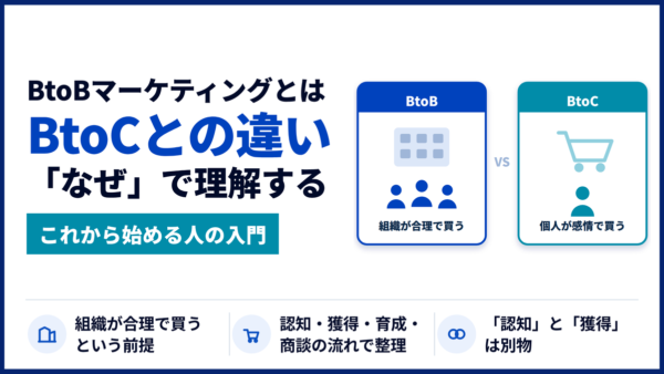 BtoBマーケティングとは？BtoCとの違いを「なぜ」で理解する入門ガイド