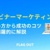 ウェビナーマーケティングの始め方から成功のコツまで網羅的に解説