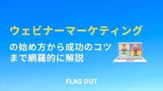 ウェビナーマーケティングの始め方から成功のコツまで網羅的に解説