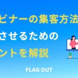 ウェビナーの集客方法と成功させるためのポイントを解説