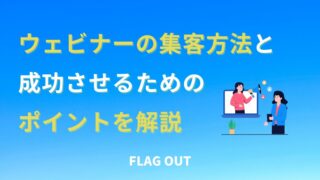 ウェビナーの集客方法と成功させるためのポイントを解説