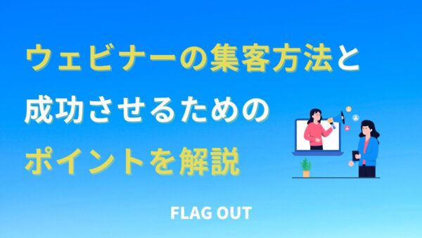 ウェビナーの集客方法と成功させるためのポイントを解説