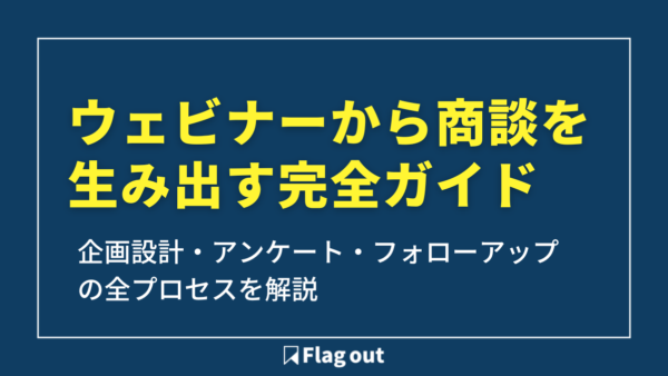 【2026年最新】ウェビナーから商談を生み出す完全ガイド｜企画設計・アンケート・フォローアップの全プロセスを解説
