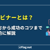 ウェビナーとは？始め方から成功のコツまで網羅的に解説