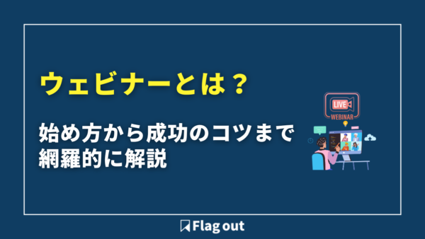 ウェビナーとは？始め方から成功のコツまで網羅的に解説