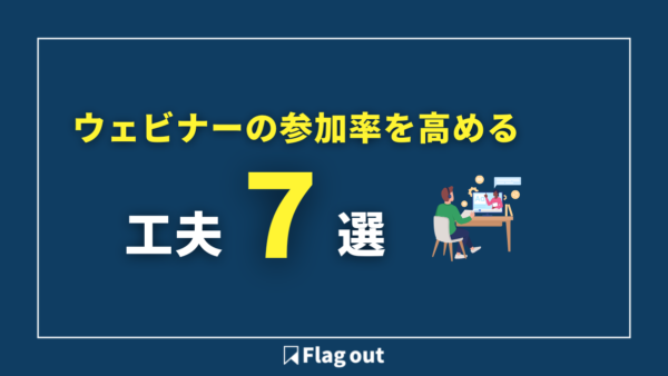 ウェビナーの参加率を高めるためにできる工夫7選