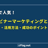 ウェビナーマーケティングとは？仕組み・活用方法・成功のポイントを解説