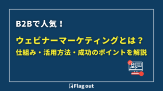 ウェビナーマーケティングとは？仕組み・活用方法・成功のポイントを解説