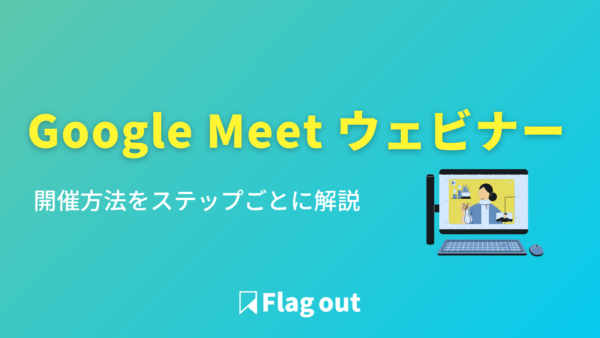 Google Meetでのウェビナー開催方法を解説 – Zoom・Webexとの比較も