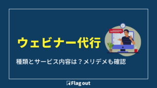 ウェビナー代行とは？種類・費用相場・選び方から共催型代行サービスの活用方法まで解説