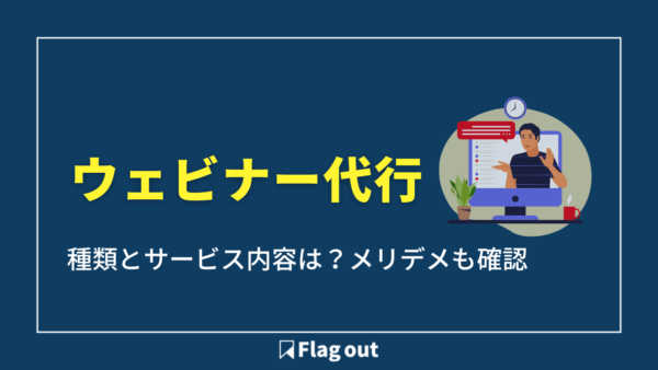 ウェビナー代行とは？種類・費用相場・選び方から共催型代行サービスの活用方法まで解説