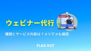 ウェビナー代行の種類とサービス内容は？メリット・デメリットも確認