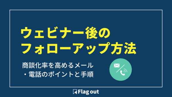 ウェビナー後のフォローアップ方法｜商談化率を高めるメール・電話のポイントと手順