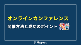 オンライン（ウェビナー）カンファレンスとは？開催方法と成功のポイント
