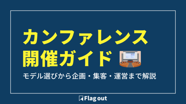 オンラインカンファレンス開催ガイド｜モデル選びから企画・集客・運営まで徹底解説