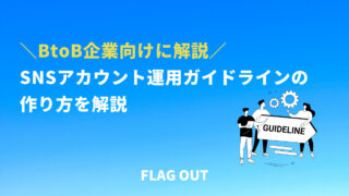 ＜BtoB企業のSNSアカウント運用＞ガイドラインの作り方を解説