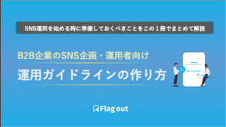 BtoB事業のSNS企画・運用者向けSNSアカウント運用ガイドラインの作り方