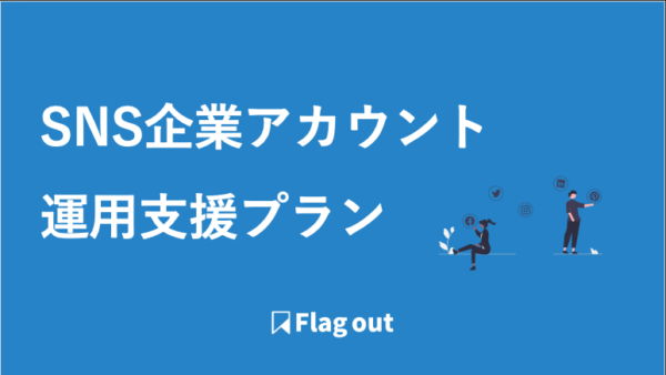 SNS企業アカウント運用支援