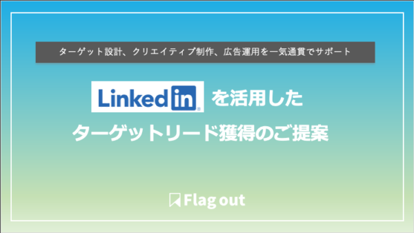 LinkedInを活用したターゲティングリード獲得のご提案
