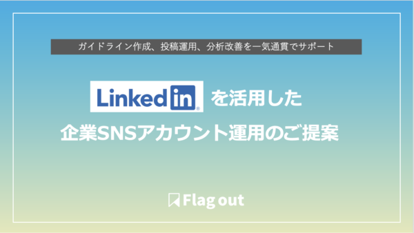 LinkedInを活用した企業アカウント運用のご提案